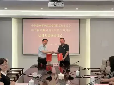 聚宝山公司党总支与栖霞区委党校党支部开展党建结对共建活动