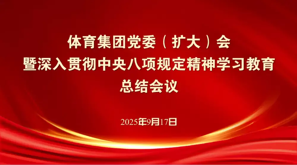 体育集团召开党委（扩大）会暨深入贯彻中央八项规定精神学习教育总结会议